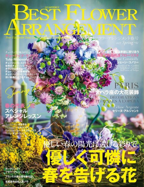 ベストフラワーアレンジメント No.92 (発売日2025年02月17日) 表紙