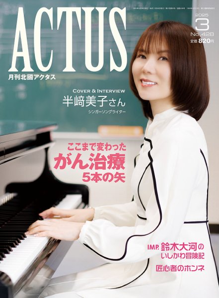 月刊北國アクタス 2025年3月号 (発売日2025年02月20日) 表紙
