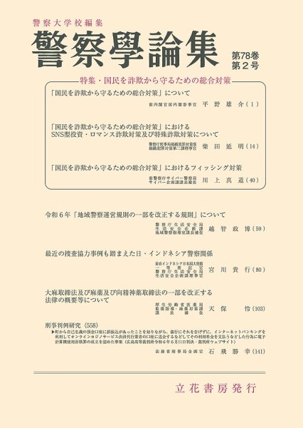 警察学論集 2025年2月号 (発売日2025年02月15日) 表紙