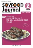 ソイフードジャーナル 720号 表紙