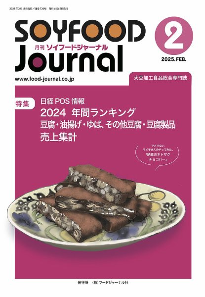 ソイフードジャーナル 720号 (発売日2025年02月15日) 表紙