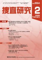捜査研究 2025年2月号 表紙