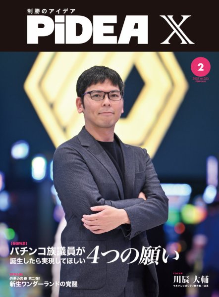 PiDEA X（ピデア エックス） Vol.222 (発売日2025年02月20日) 表紙