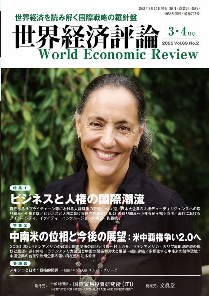 世界経済評論 2025年3/4月号 (発売日2025年02月19日) 表紙