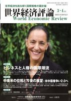 世界経済評論 2025年3・4月号ビジネスと人権の国際潮流／中南米の位相と今後の展望 表紙