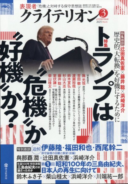 表現者クライテリオン 2025年3月号 (発売日2025年02月15日) 表紙