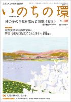 いのちの環 No.180 表紙