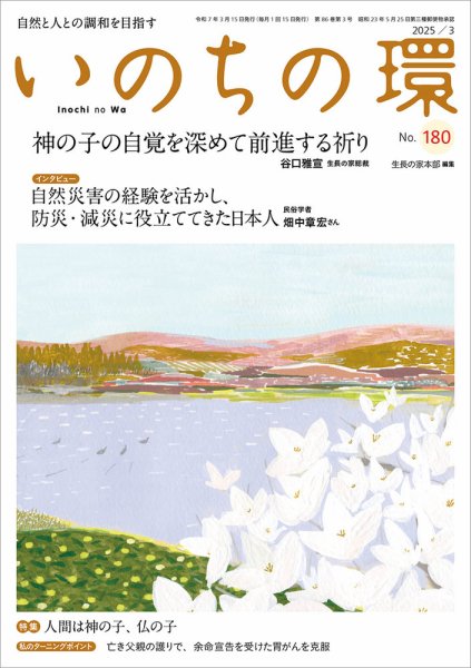 いのちの環 No.180 (発売日2025年02月20日) 表紙