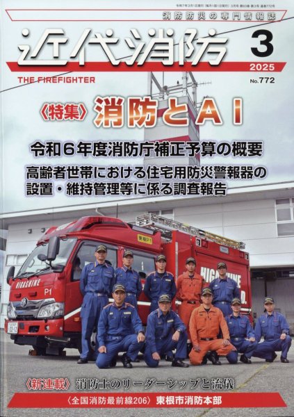 近代消防 2025年3月号 (発売日2025年02月14日) 表紙