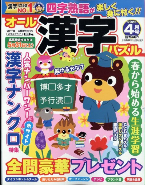 オール漢字パズル 2025年4月号 (発売日2025年02月18日) 表紙