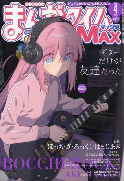 きららMAX ぼっち・ざ・ろっく！ 表紙 まんがタイムきらら MAX (マックス) 2025年4月号 (発売日2025年02月18