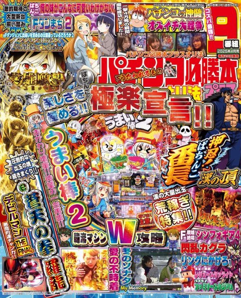 パチンコ必勝本プラス 2025年4月号 (発売日2025年02月19日) 表紙