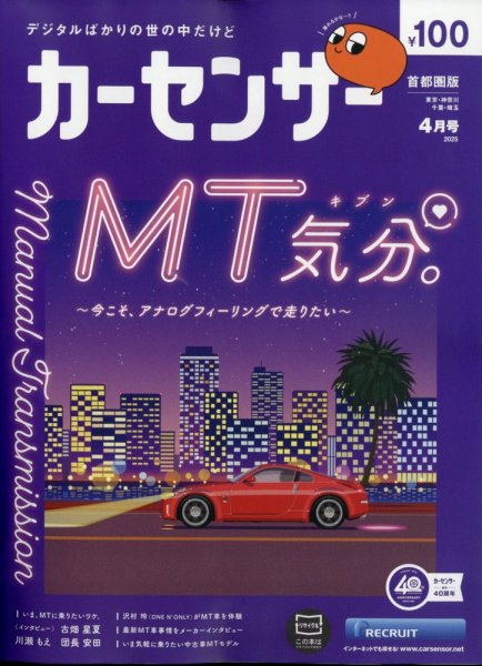 カーセンサー首都圏版 2025年4月号 (発売日2025年02月20日) 表紙