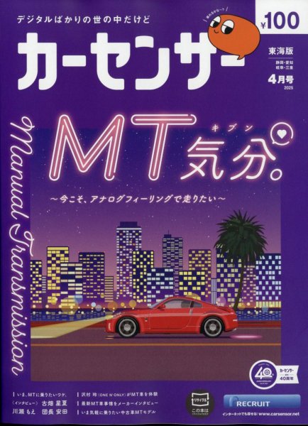 カーセンサー東海版 2025年4月号 (発売日2025年02月20日) 表紙
