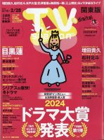 TV Station (テレビステーション) 関東版 2025年2/15号 表紙