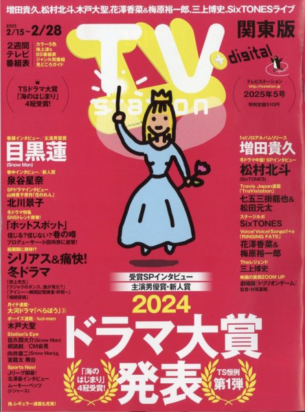 TV Station (テレビステーション) 関東版 2025年2/15号 (発売日2025年02月12日) 表紙