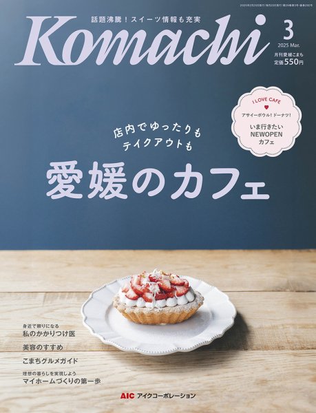 愛媛こまち 2025年3月号 (発売日2025年02月20日) 表紙