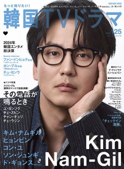 もっと知りたい！韓国TVドラマ Vol.125 (発売日2025年02月20日) 表紙