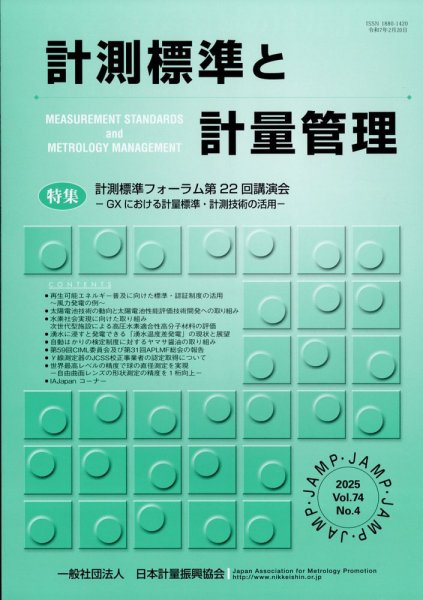 計測標準と計量管理 2025年2月号 (発売日2025年03月04日) 表紙