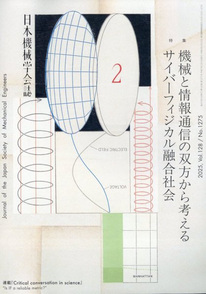 日本機械学会誌 2025年2月号 (発売日2025年02月14日) 表紙