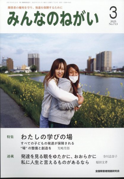 みんなのねがい 2025年3月号 (発売日2025年02月14日) 表紙