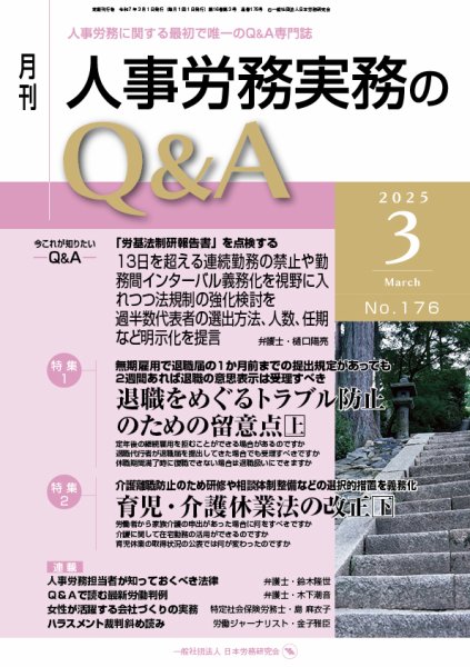 労働基準＆人事労務実務Q&A ３月号 (発売日2025年02月20日) 表紙