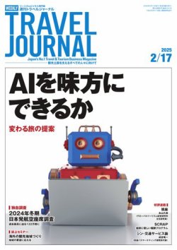 週刊トラベルジャーナル 2025年2/17号 (発売日2025年02月17日) 表紙