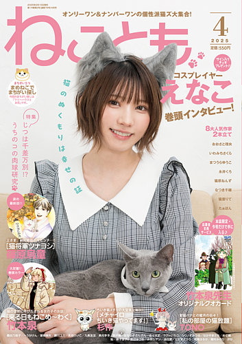 ねことも 2025年4月号 (発売日2025年02月15日) | 雑誌/電子書籍/定期