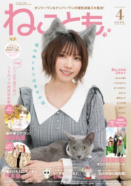 ねことも 2025年4月号 (発売日2025年02月15日) | 雑誌/電子書籍/定期