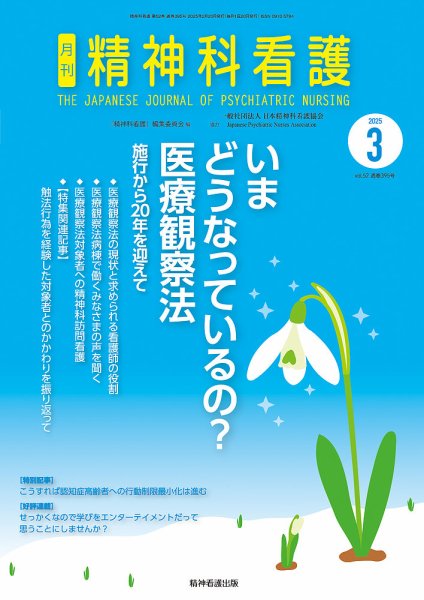 精神科看護 2025年3月号 (発売日2025年02月20日) 表紙