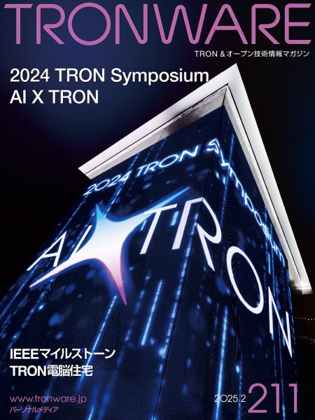 TRONWARE（トロンウェア） VOL.211 (発売日2025年02月15日) 表紙