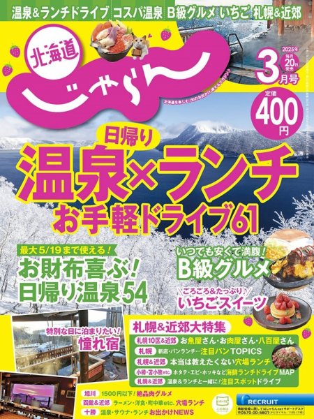 北海道じゃらん 2025年3月号 (発売日2025年02月20日) | 雑誌/定期購読