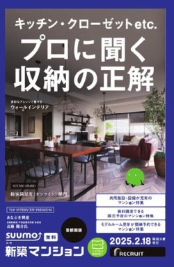 SUUMO新築マンション首都圏版 25/02/18号 (発売日2025年02月18日) 表紙