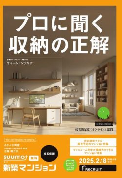 SUUMO新築マンション埼玉県版 25/02/18号 (発売日2025年02月18日) 表紙