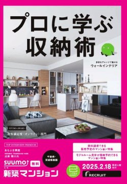 SUUMO新築マンション千葉県・茨城県南版 25/02/18号 (発売日2025年02月18日) 表紙