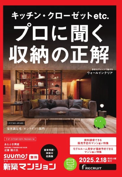 SUUMO新築マンション東京市部・神奈川北西版 25/02/18号 (発売日2025年02月18日) 表紙