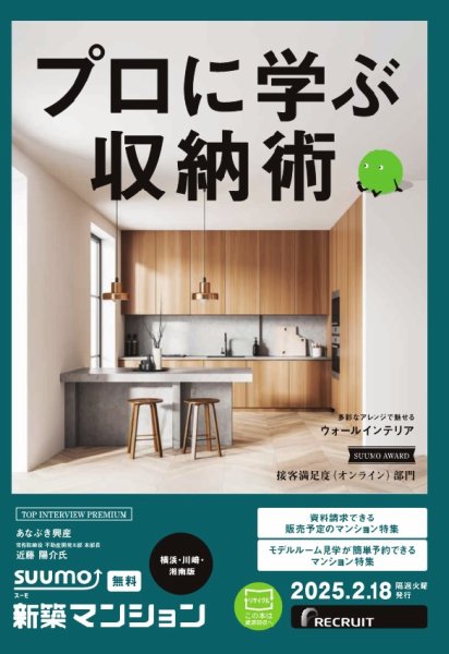 SUUMO新築マンション横浜・川崎・湘南版 25/02/18号 (発売日2025年02月18日) 表紙