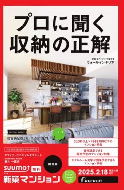 SUUMO新築マンション関西版 25/02/18号 (発売日2025年02月18日) 表紙