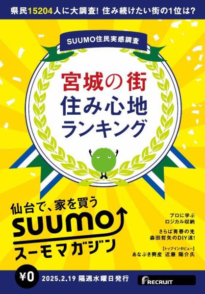 SUUMOマガジン仙台 25/02/19号 (発売日2025年02月21日) 表紙