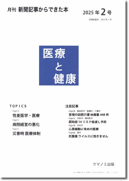 新聞からできた本　医療と健康 2025年2号 (発売日2025年02月15日) 表紙