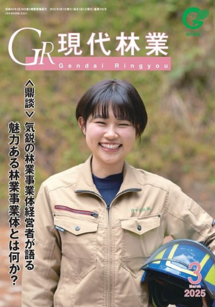 現代林業 3月号 (発売日2025年02月15日) 表紙