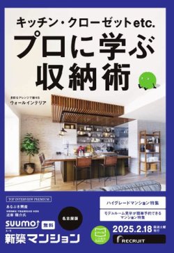 SUUMO新築マンション名古屋版 25/02/18号 (発売日2025年02月18日) 表紙