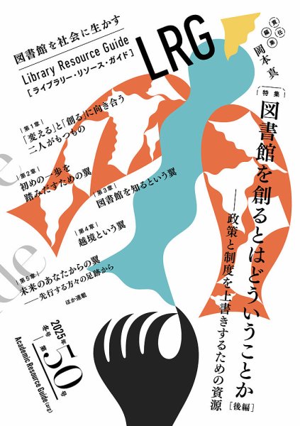 ライブラリー・リソース・ガイド（LRG） 第50号 (発売日2025年02月12日) 表紙