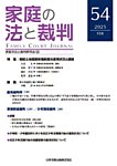 家庭の法と裁判（FAMILY COURT JOURNAL） Vol.54の表紙