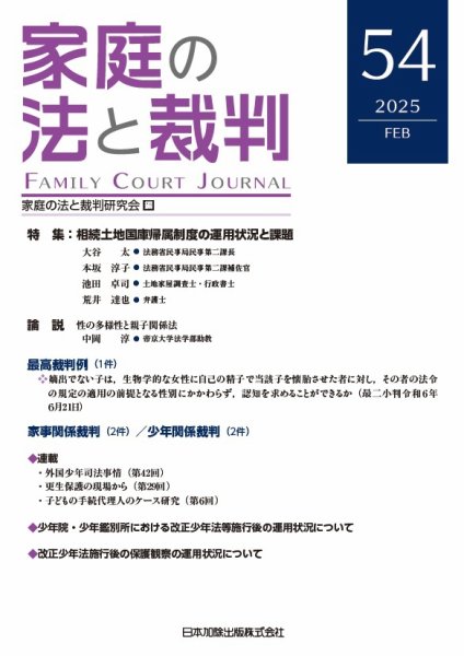 家庭の法と裁判（FAMILY COURT JOURNAL） Vol.54 (発売日2025年02月15日) 表紙