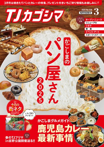 TJカゴシマ 2025年3月号 (発売日2025年02月19日) 表紙