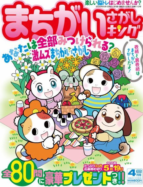 まちがいさがしキング 2025年4月号 (発売日2025年02月18日) 表紙