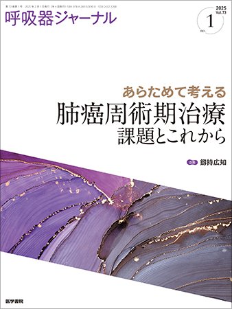 呼吸器ジャーナル Vol.73 No.1 (発売日2025年02月15日) 表紙