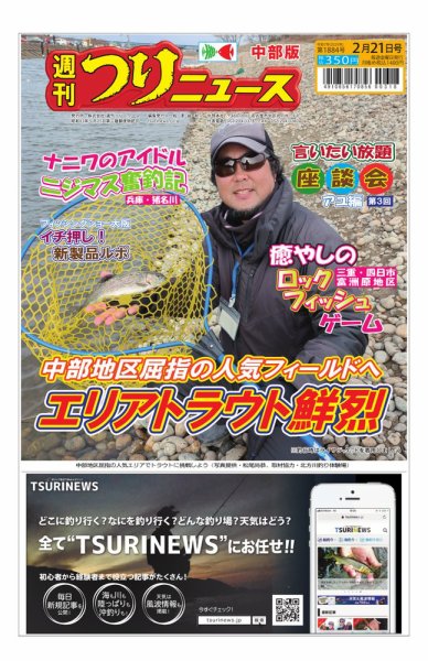 週刊つりニュース　中部版 2025年02月17日発売号 表紙