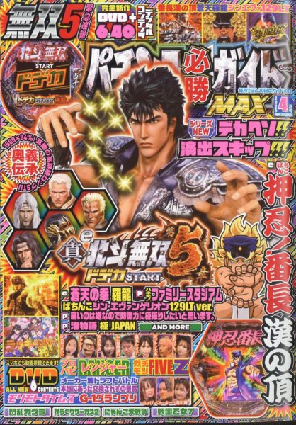パチンコ必勝ガイドMAX 2025年4月号 (発売日2025年02月19日) 表紙